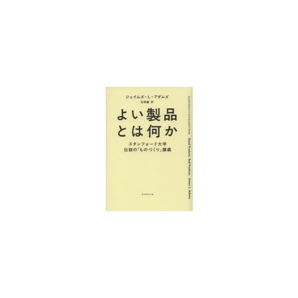 よい製品とは何か スタンフォード大学伝説の ものづくり 講義