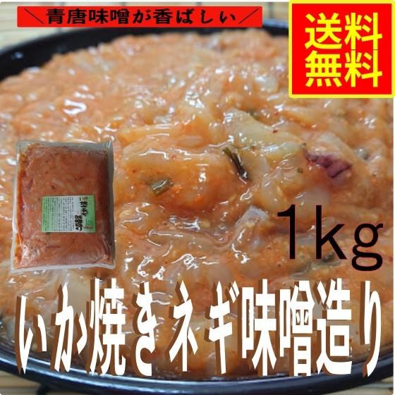 いか焼きネギ味噌造り1ｋｇ業務用（冷凍）水産物　シーフード　お取り寄せ　グルメ　青唐味噌　イカ惣菜　加工品　海鮮惣菜　おつまみ　晩酌　酒の肴　父の日