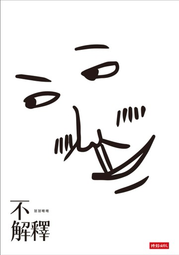 不解釋[二手書_良好]