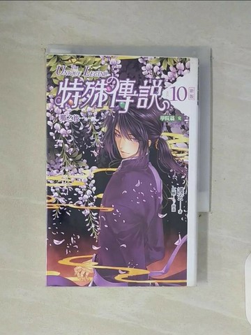 【書寶二手書T1／一般小說_WFQ】特殊傳說-10學院篇(完)_護玄