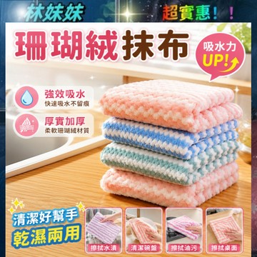 珊瑚絨抹布✨強力吸水抹布 擦拭布 廚房抹布不沾油 擦車布 洗碗布 不掉毛超細纖維 吸水巾点 抹布 百潔布 洗碗巾