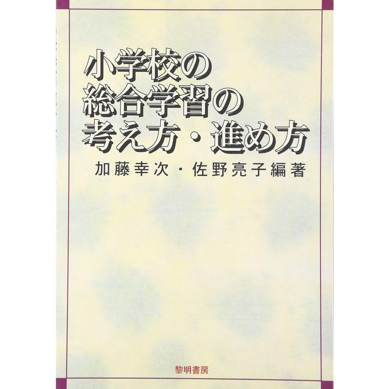 小学校の総合学習の考え方・進め方