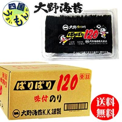  大野海苔　味付のり　ぱりぱり　1袋10切120枚×15袋入　2ケース