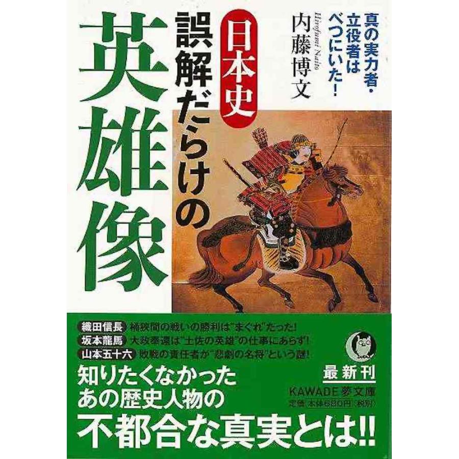 日本史誤解だらけの英雄像-KAWADE夢文庫