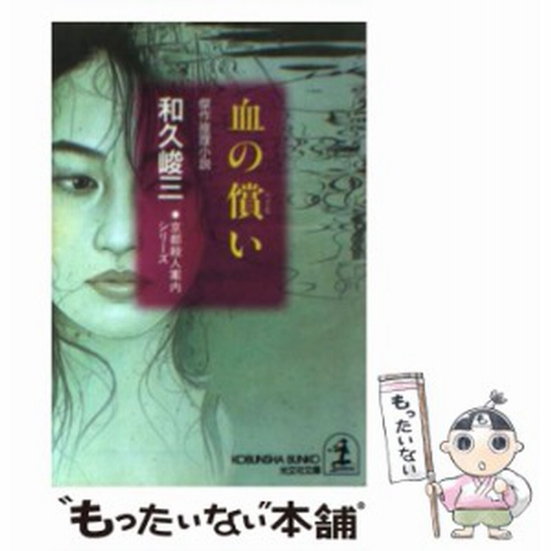 中古 血の償い 傑作推理小説 光文社文庫 京都殺人案内シリーズ 和久 峻三 光文社 文庫 メール便送料無料 通販 Lineポイント最大1 0 Get Lineショッピング