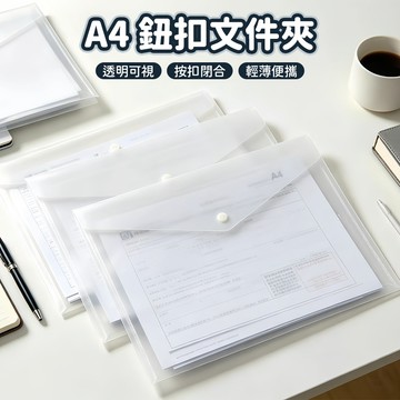 台灣現貨🚚A4鈕扣文件夾 文件夾 A4文件 鈕扣文件夾 辦公用品 學校用品 資料夾