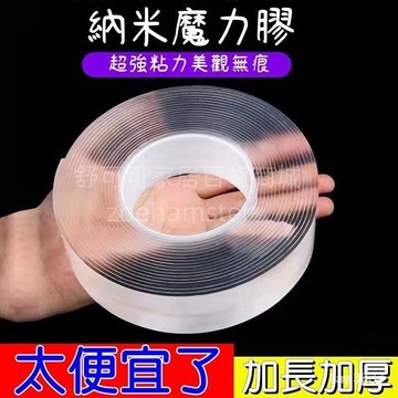 ⚡️本土倉直出⚡️魔力納米膠帶雙麵膠貼粘度高墻麵固定不留痕透明萬能納米雙麵膠貼 奈米膠 納米膠 耐米膠 雙面膠 奈米無痕