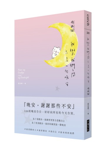 我與我們之間，只差一句晚安︰100則晚安告白，好好向所有的今天告別[二手書_全新]