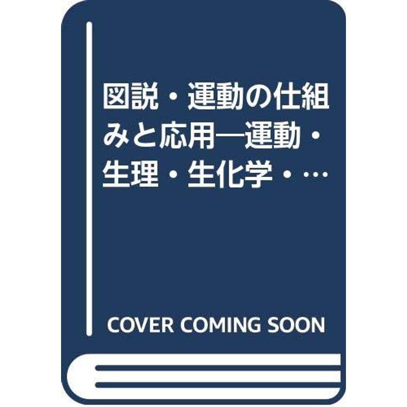 図説・運動の仕組みと応用?運動・生理・生化学・栄養