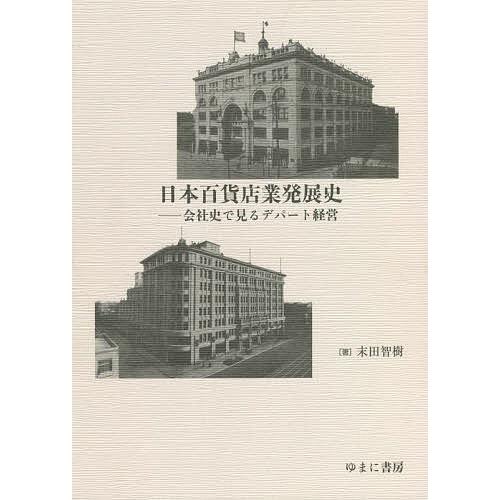 日本百貨店業発展史 会社史で見るデパート経営