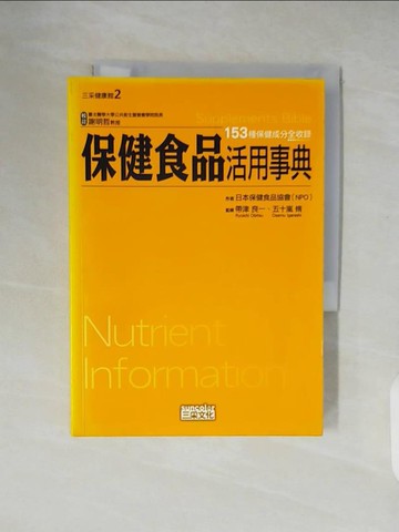 【書寶二手書T3／養生_XVI】保健食品活用事典_日本保健食品協會