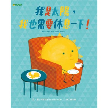 我是太陽，我也需要休息一下！