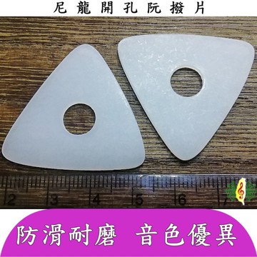 撥片 [網音樂城] 彈片 Pick 匹克 尼龍 國樂 中阮 大阮 月琴 厚1.5mm (兩片一組)