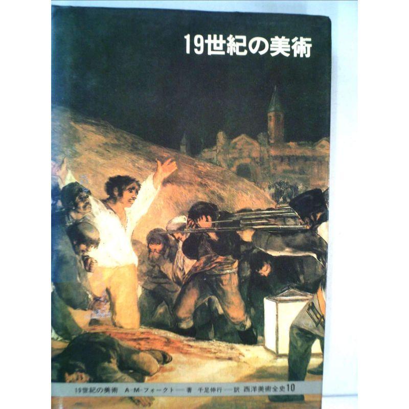 西洋美術全史〈10〉19世紀の美術 (1978年)