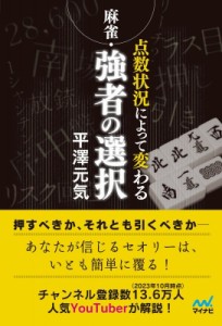  平澤元気   麻雀・点数状況によって変わる強者の選択