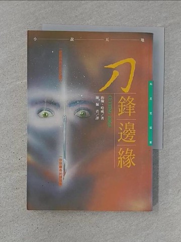 【書寶二手書T1／一般小說_TJ1】芮尼克探案:刀鋒邊緣_John Harvey , 陳佩君