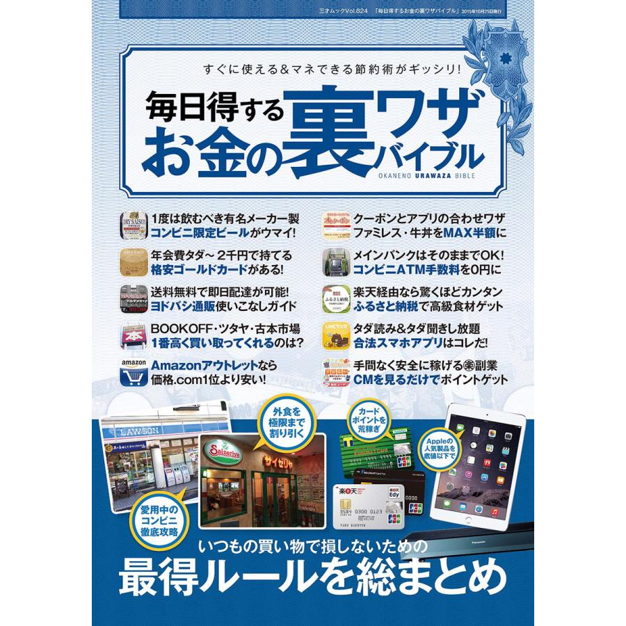 毎日得するお金の裏ワザバイブル 電子書籍版   著者:三才ブックス