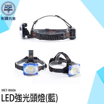 《利器五金》充電頭燈 LED頭燈 強力手電筒 露營頭燈 登山必備 強光頭燈 MET-W606 釣魚頭燈 維修頭燈