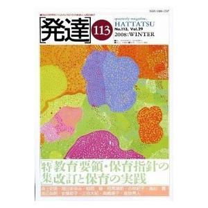 発達  第１１３号  ミネルヴァ書房（単行本） 中古