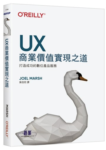 UX商業價值實現之道｜打造成功的數位產品服務【TAAZE讀冊生活】