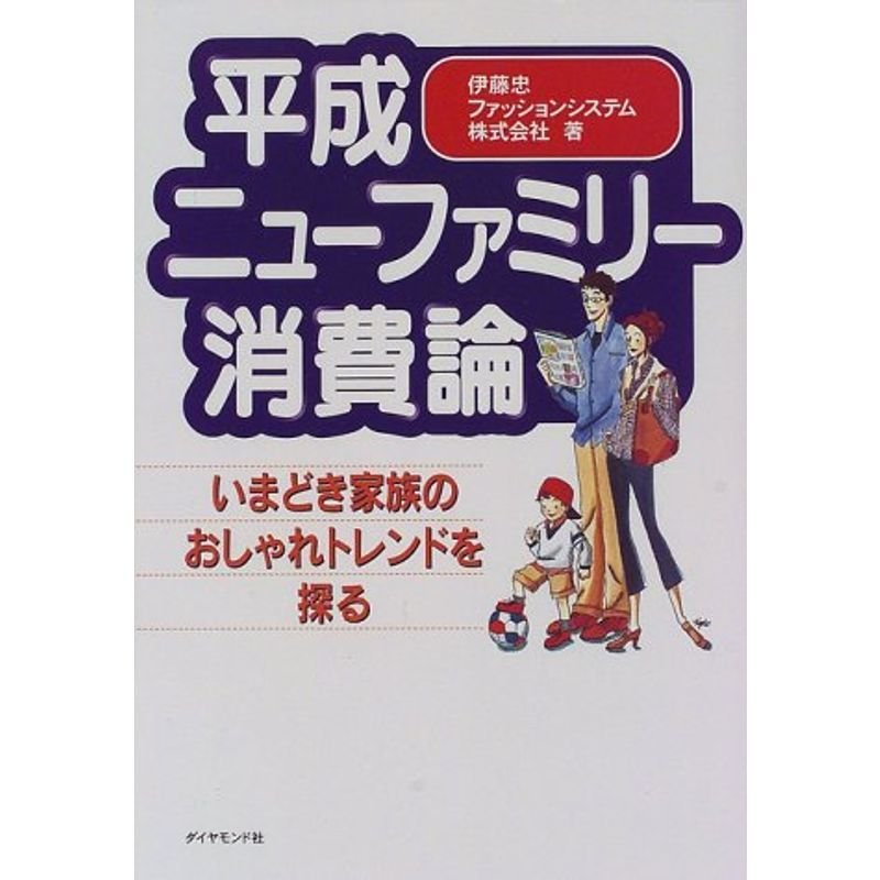 平成ニューファミリー消費論?いまどき家族のおしゃれトレンドを探る