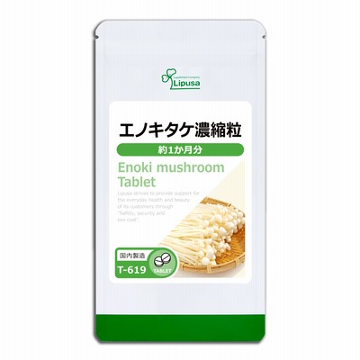 エノキタケ濃縮粒 約1か月分 T-619 サプリメント 健康 送料無料