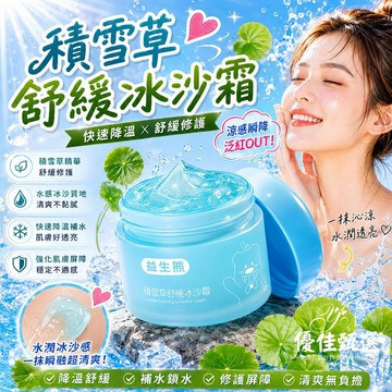 台灣出貨🚀免運 冰沙霜 塗抹面膜 舒緩面霜 保濕霜 曬後急救 積雪草舒緩 曬後修護 水潤保濕 改善泛紅 冰涼 敏肌可用