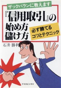  『信用取引』の始め方儲け方／石井勝利(著者)