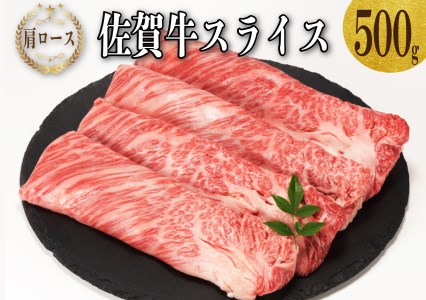 上場亭　佐賀牛肩ローススライス（すき焼き・しゃぶしゃぶ）500g