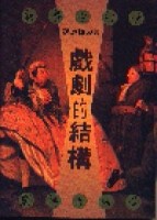 戲劇的結構[二手書_普通]