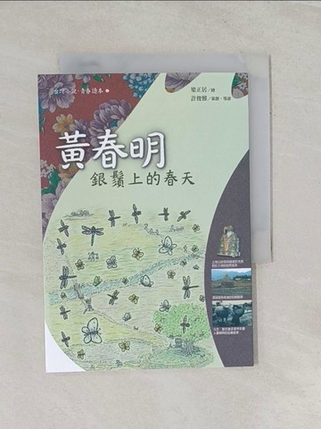【書寶二手書T1／一般小說_RU4】銀鬚上的春天_黃春明