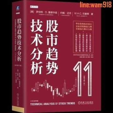【店長推薦】市趨勢技術分析:原書第11版 金融投資策略 股票入門基礎知識
