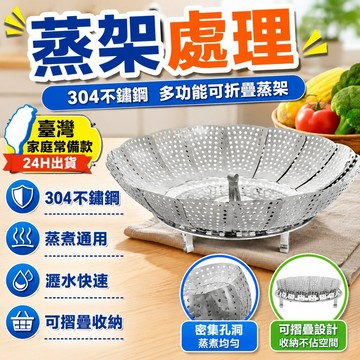 🔥臺灣出貨24H🔥304不銹鋼蒸架多功能可折疊蒸格傢用篦子蒸籠蒸盤蒸片水果瀝水盤hhfoof