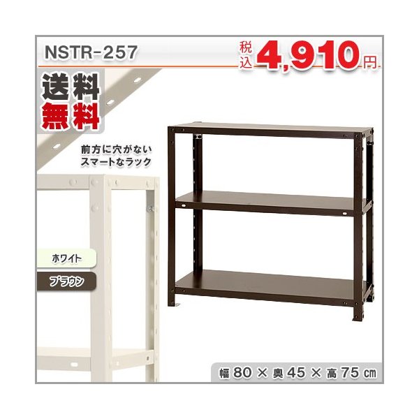 個人宅も送料無料】スチールラック スチール棚 業務用 収納 スマートラック NSTR-257 幅80×奥行45×高さ75cm 3段 ホワイト・亜鉛メッキ 通販 LINEポイント最大0.5%GET | LINEショッピング 個人宅も送料無料】スチールラック スチール棚 業務用 収納 スマートラック NSTR-257 幅80×奥行45×高さ75cm 3段 ホワイト・亜鉛メッキ 通販 LINEポイント最大0.5%GET | LINEショッピング