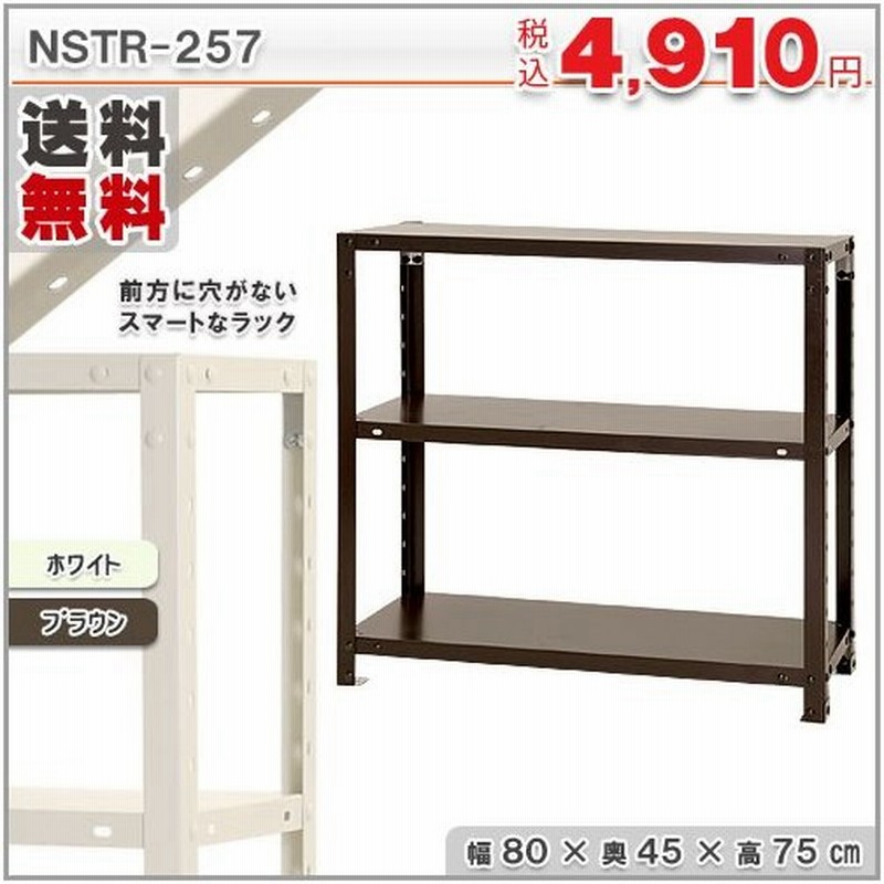 個人宅も送料無料】スチールラック スチール棚 業務用 収納 スマートラック NSTR-257 幅80×奥行45×高さ75cm 3段 ホワイト・亜鉛メッキ 通販 LINEポイント最大0.5%GET | LINEショッピング 個人宅も送料無料】スチールラック スチール棚 業務用 収納 スマートラック NSTR-257 幅80×奥行45×高さ75cm 3段 ホワイト・亜鉛メッキ 通販 LINEポイント最大0.5%GET | LINEショッピング