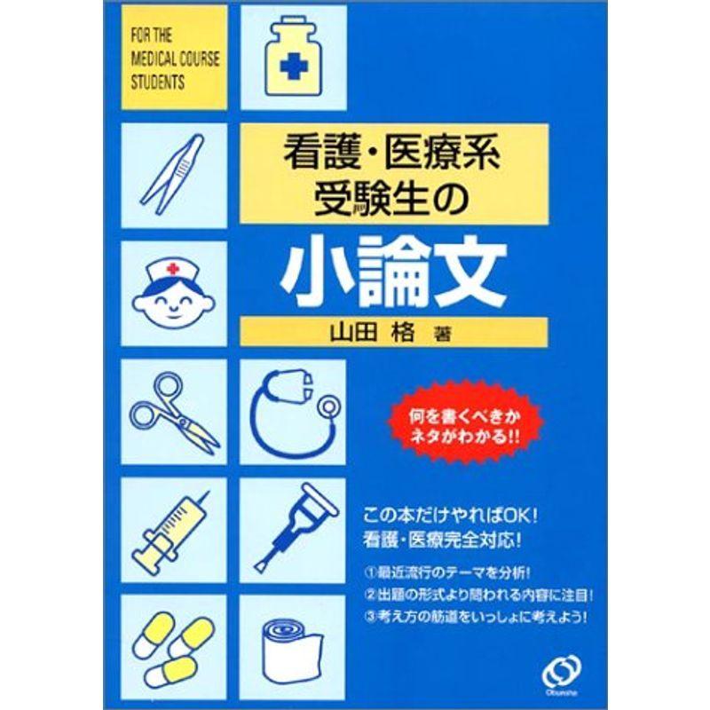 看護・医療系受験生の小論文 (看護・医療系受験シリーズ)