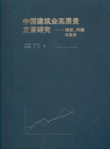 【電子書】中国建筑业高质量发展研究——现状、问题与未来