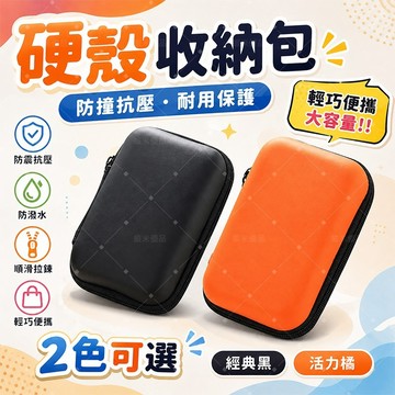 台灣發貨🔥硬殼收納包 便攜保護包 多功能數碼配件收納包 耳機收納盒 硬碟保護盒 防摔防水 行動硬碟 充電寶 防壓耐磨