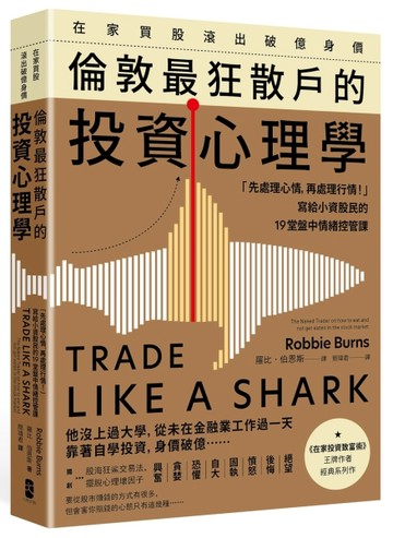 在家買股滾出破億身價，倫敦最狂散戶的投資心理學：「先處理心情，再處理行情！」寫給小資股