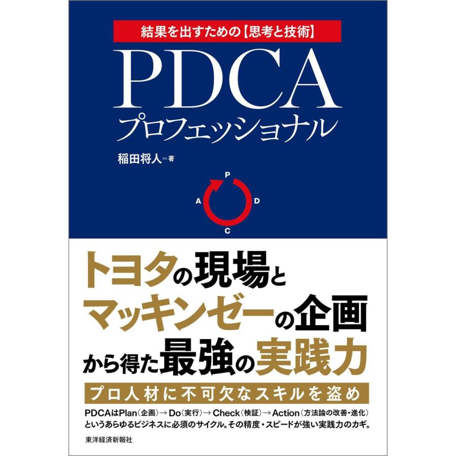 PDCAプロフェッショナル 結果を出すための トヨタの現場xマッキンゼーの企画 最強の実践力