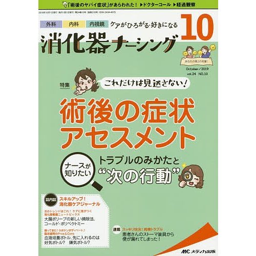 消化器ナーシング 外科内科内視鏡ケアがひろがる・好きになる 第24巻10号