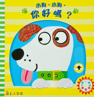 小狗，小狗，你好嗎？