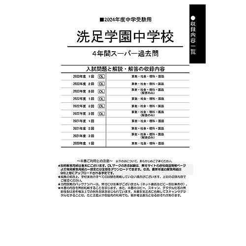 洗足学園中学校 2023年度用 4年間スーパー過去問