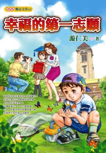 幸福的第一志願[二手書_良好]