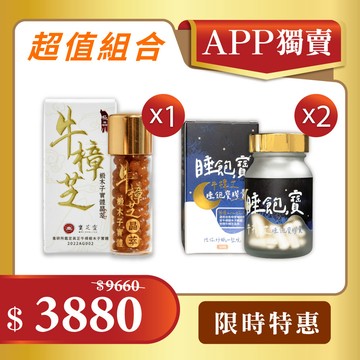 【APP限定】牛樟芝晶萃x1＋牛樟芝睡飽寶x2｜寶芝靈