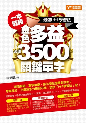 【電子書】一本戰勝！最強i+1學習法，金色多益必備3,500關鍵單字