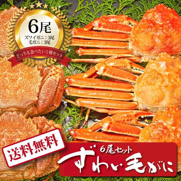 お取り寄せ 送料無料 内祝い 10％OFFクーポンあり ずわい毛がに６尾セット 出産内祝い 新築内祝い 快気祝い 海鮮