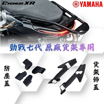 【台南新發車業】YAMAHA 原廠 七代勁戰 後架 橡膠蓋 七代戰 勁戰 貨架 螺絲蓋 公司貨 貨架飾蓋 防塵塞