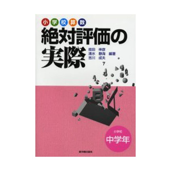 小学校算数絶対評価の実際 小学校中学年