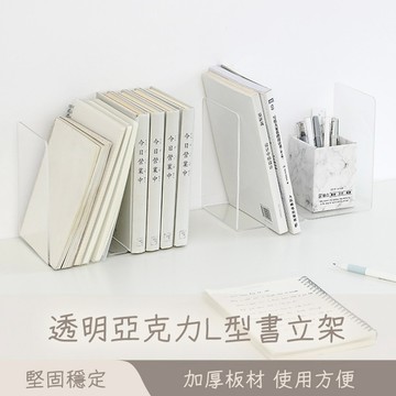 無印風透明L型書架 書架 書立 書擋 L型書架 書靠 收納 桌上書架 活動書架 書本收納 書架桌上收納 書夾 😊居家樂😊
